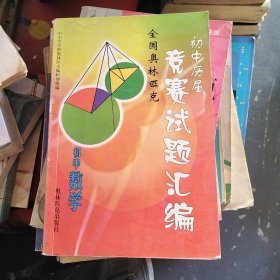 全国奥林匹克初中历届竞赛试题汇编 初中数学