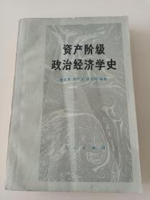 资产阶级政治经济学史