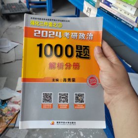 肖秀荣2024考研政治1000题：解析分册