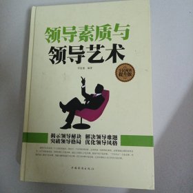 领导素质与领导艺术（全民阅读提升版）