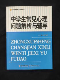 中学生常见心理问题解析与辅导