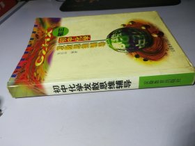 初中化学发散思维辅导.初中三年级