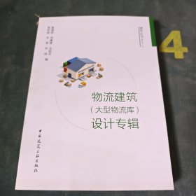 物流建筑（大型物流库）设计专辑