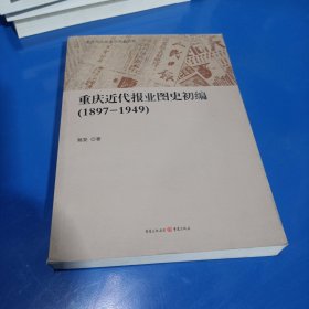 重庆近代报业图史初编(1897一1949，平装未翻阅无破损无字迹)