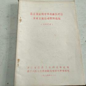 浙江省应用中草药新医疗法学术交流活动资料汇编