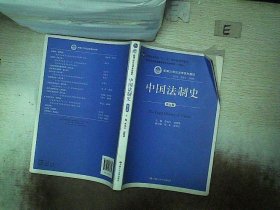 中国法制史（第五版）/普通高等教育“十一五”国家级规划教材