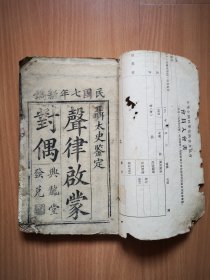 民国七年兴龙堂《声律启蒙对偶》2卷全。