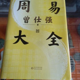 周易大全送处世智慧、占卦解卦、易学基础，曾仕强毕生精华尽在此书！一本周易在手，人生没有过不去的坎儿。