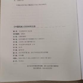中国民族杂志60年文选