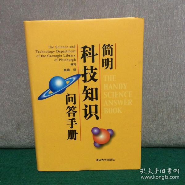简明科技知识问答手册