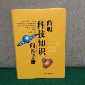 简明科技知识问答手册
