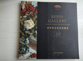 俄罗斯名家油画藏品（秋）