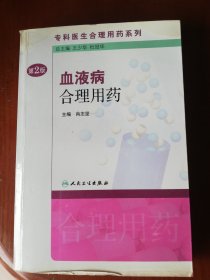 专科医生合理用药系列·血液病合理用药（第2版）