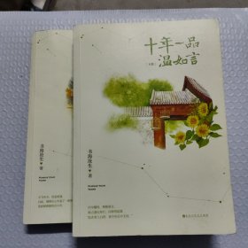 十年一品温如言（修订珍藏版）