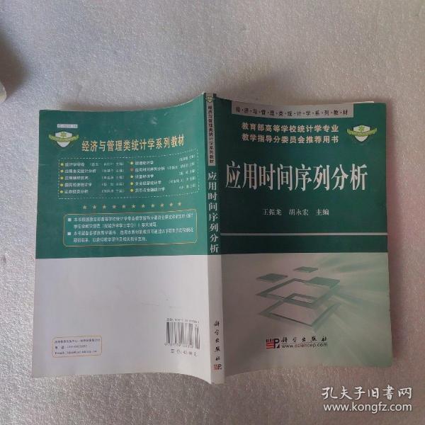 经济与管理类统计学系列教材：应用时间序列分析