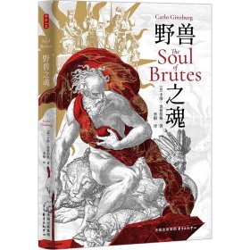 野兽之魂，卡洛·金兹伯格∣著    李根∣译