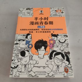 半小时漫画青春期（青春期少年身心困扰，就读半小时漫画青春期，爆笑漫画讲害羞的问题，半小时漫画文库） 单册