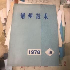 1978年第十期。 锅炉技术。完整。