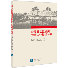 台儿庄区直机关党建工作标准体系