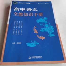 高中语文全能知识手册