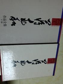 蒋兆和作品全集（上下卷）8开盒布精装。一版一印