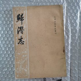 元明史料筆記叢刊歸潛志