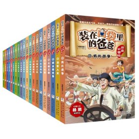 装在口袋里的爸爸历史大冒险1-20共20册 9787559735461 杨鹏动漫|责编:赵凯杰|绘画:郑凯军//蓝舌族 浙江少儿