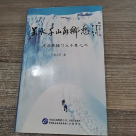 万水千山解乡愁 : 悠游桑梓习文小集. 2（签名本）