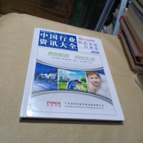 中国行业资讯大全供热采暖行业卷2010