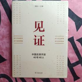 见证：中国改革开放40年40人