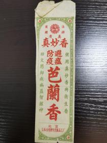 老商标：真妙香芭兰香，北京公私合营肥皂化妆品工厂，D5