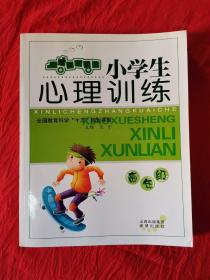 小学生心理训练：低年级、中年级、高年级（3本合售）