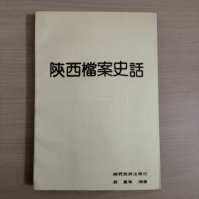 陕西档案史话