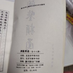 渊鉴类函 （全18册） 1985年1版1印【 据1887年上海同文书局石印本影印 ）