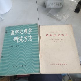 医学心理学研究方法（签赠本），精神疗法简介（合售）