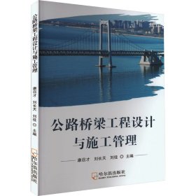 公路桥梁工程设计与施工管理