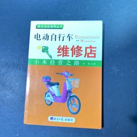 小本经营之路.电动自行车维修店