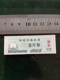 淄博市棉花票，1983年半斤券