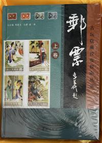 邮票 古代收藏投资指南丛书 珍藏版（全三册，精装本盒装）