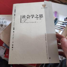 社会学之思（第二版）