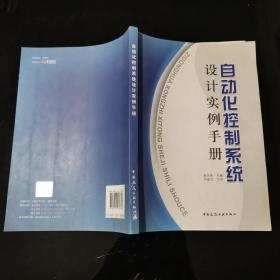 自动化控制系统设计实例手册