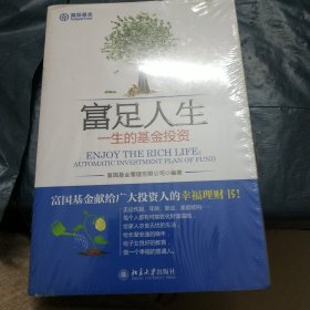 富足人生：一生的基金投资