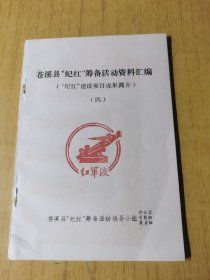 苍溪县“纪红”筹备活动资料汇编 （纪红 建设项目成果简介）（四）平装32开，此书无版权页