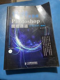 选择的艺术：Photoshop图层通道深席剖析（第2版）