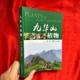 九华山植物