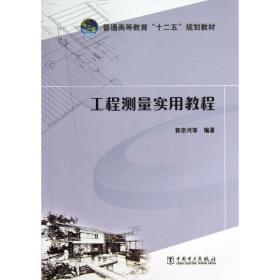 普通高等教育“十二五”规划教材：工程测量实用教程