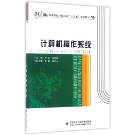 【正版】计算机操作系统(高等学校计算机类十三五规划教材)