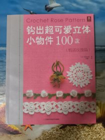 钩出超可爱立体小物件100款：情迷玫瑰篇