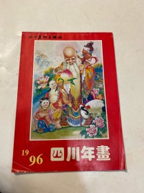 1996四川年画