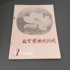 故宫博物院院刋